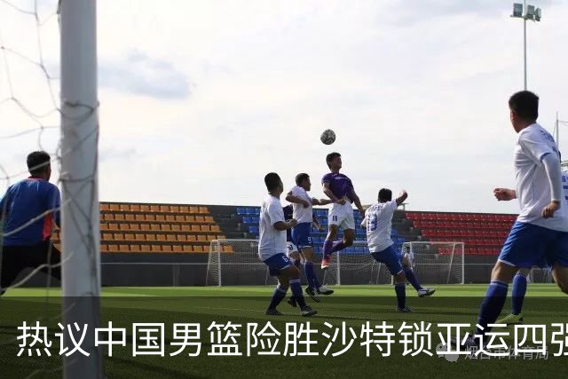 热议中国男篮险胜沙特锁亚运四强！苏群：主要原因是3个锋线受伤王俊杰4犯